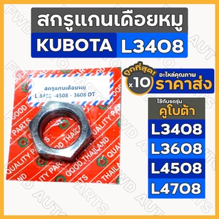 สกรูแกนเดือยหมู / น๊อตล็อค / เพลา / เฟืองเดือยหมู รถไถ คูโบต้า KUBOTA  L3408 / L3608 / L4508 / L4708 1กล่อง (10ชิ้น)