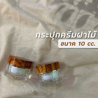 กระปุกครีม กระปุกครีมฝาไม้ ขนาด 10 มล.