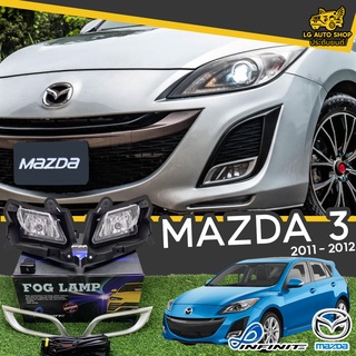 ไฟตัดหมอก ชุดไฟตัดหมอก MAZDA 3 ปี 2011-2012 ยี่ห้อ INFINITE (อุปกรณ์ครบชุด) lg_autoshop