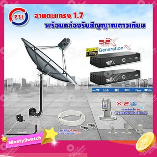 PSI C-Band 1.7 เมตร(ขา360องศา ใส่ได้2ทาง)+LNB PSI X-2 5G + กล่องPSI รุ่น S2 X (2 กล่อง) พร้อมสายRG6 ยาวตามชุด(2เส้น)