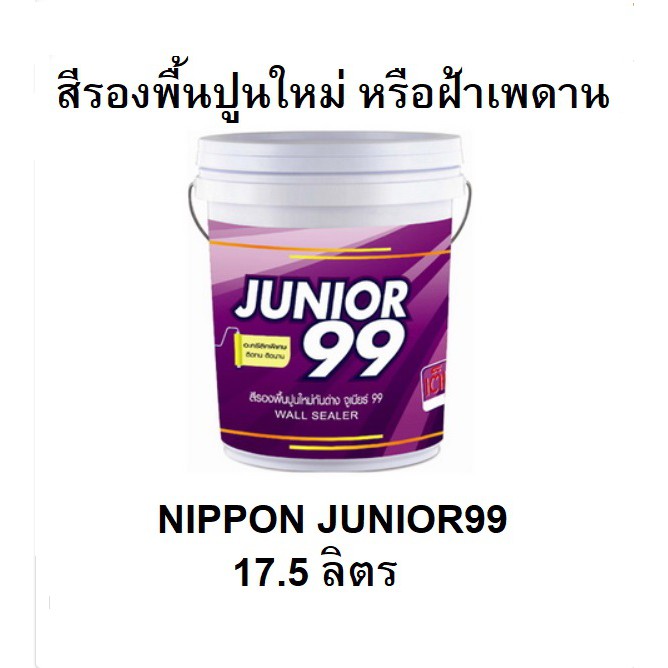 สีรองพื้นปูนใหม่ NIPPON JUNIOR99 5GL (17.5ลิตร)