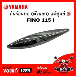 กันร้อนท่อ ตัวนอก FINO I / FINO115 I / ฟีโน่ I / ฟีโน่115 I แท้ศูนย์ 💯 1YC-E4728-00 ฝาครอบท่อไอเสีย แผ่นกันร้อนท่อ