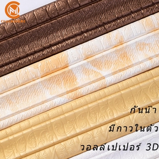 ที่เเต่งขอบวอลเปเปอร์ลาย 3D แบบกันน้ำ สำหรับตกแต่งบ้าน