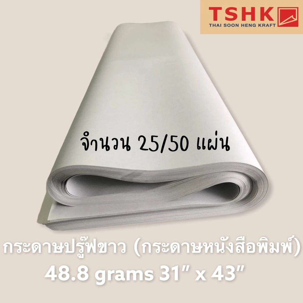 กระดาษปรู๊ฟ(ขาวเทา) 45 - 48.8 แกรม ขนาด 31" x 43" (25/50 แผ่น) สำหรับเขียนแบบ ห่อของ ห่อจาน กระเป๋า