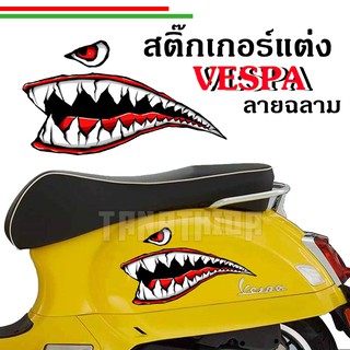 🛵🛵 Sticker สติกเกอร์แต่งรถVespa ลายฉลามสุดเท่🛵🛵