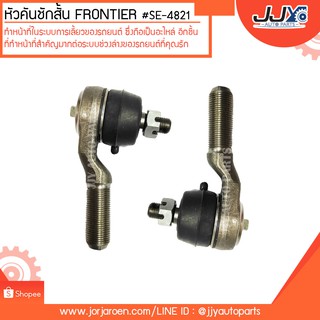 หัวคันชักสั้น FRONTIER,ฟนอเทีย,ฟรอนเทีย #SE-4821 สินค้าคุณภาพสูงได้มาตรฐาน แข็งแรงทนทาน ด้วยวัสดุคุณภาพดี