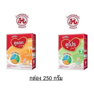 ดูแลค ดูโปร นมผงดูเม็กซ์ [Dumex] ขนาด 250 กรัม [สูตร1, สูตร2]