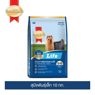 [อย่าลืมกดรับของแถม] สมาร์ทฮาร์ท ไลฟ์ อาหารสุนัขพันธุ์เล็ก 10 กก. I SmartHeart Life Small Breed 10 kg