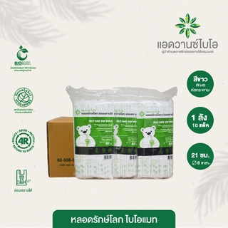 หลอดพลาสติกย่อยสลาย สีขาว-หักงอ/ห่อกระดาษ ขนาด Ø 0.6 x ยาว 21 ซม. 1 ลัง มี 10 แพ็ค บรรจุ 4,800 ชิ้น/ลัง