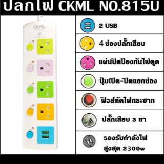 CKML ปลั๊กไฟ ปลั๊ก 4 ช่องปลั๊กไฟ 2 ช่อง USB ความยาว 3 เมตร  ของแท้จากบริษัทยี่ห้อ  CKML