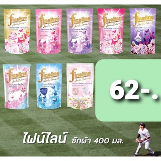 ไฟน์ไลน์ ผลิตภัณฑ์ซักผ้า ชนิดเติม 400มล.