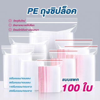 🔥พร้อมส่ง🔥 ถุงซิปล็อคใส ถุงซิป ถุงซิปล็อค มีทุกขนาด เล็ก-ใหญ่ ตามต้องการ ถุงซิปใส ถุงซิป ซิปล็อค ถุงซิป