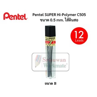 Pentel ไส้ดินสอกด ขนาด 0.5 mm. ความเข้ม B HB 2B 3B 4B บรรจุ 12 ไส้/หลอด ไส้ดินสอเพนเทล Super Hi Polymer คุณภาพสูง หักยาก