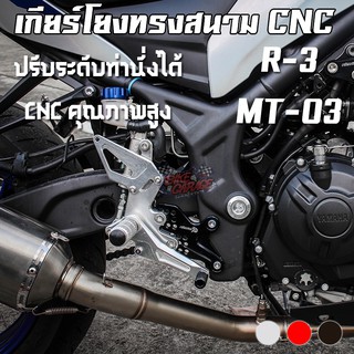 เกียร์โยงปรับระดับทรงสนาม YAMAHA R-3 / MT-03 PIRANHA (ปิรันย่า)