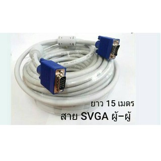 สาย VGA M-M เส้นใหญ่ 15P(สีขาว ) ความยาว 15 เมตร