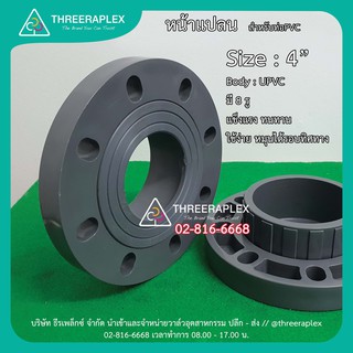 HPv หน้าแปลนพีวีซี // Flange UPVC 4นิ้ว แบบสวมท่อฟ้า