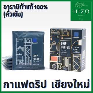 กาแฟดริป เชียงใหม่แท้ อาราบิก้าแท้ สูตรคั่วเข้มและคั่วกลาง หอมกรุ่น สะดวกพกพา กาแฟเชียงใหม่ กาแฟดิป กาแฟดิบ กาแฟ