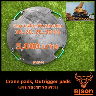 แผ่นรองขารถเครน 25 ตัน Bison ของใหม่ ผลิตจากพลาสติกพิเศษ ทรงกลม ขนาดเส้นผ่านศูนย์กลาง 85cm หนัก 23kg ออกใบกำกับภาษีได้