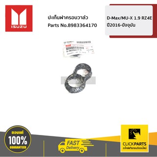 ISUZU #8983364170 ปะเก็นฝาครอบวาล์ว 1.9 D-Max/MU-X 1.9 RZ4E ปี2016-ปัจจุบัน  ของแท้ เบิกศูนย์