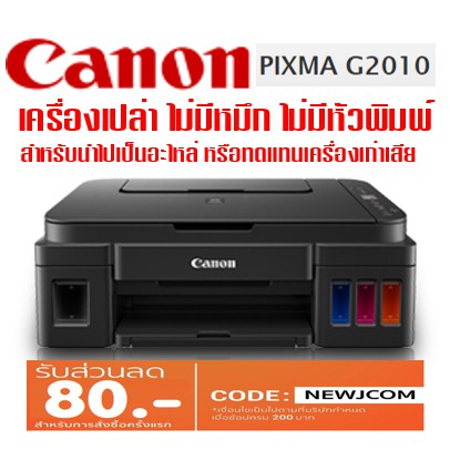 Canon G2010 (ตัวเครื่องเปล่า ไม่มีหมึก ไม่มีหัวพิมพ์)