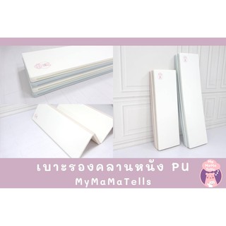 เบาะรองคลาน Premium หนัง PU Mymamatells ✨ส่งฟรีและสามารถผ่อนชำระ 0%