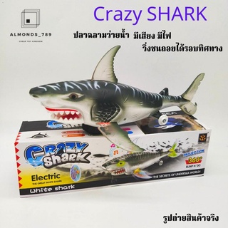 ปลาฉลามใส่ถ่าน ปลาฉลามว่ายน้ำ Crazy SHARK ของเล่นมีเสียง มีไฟ วิ่งชนถอยได้รอบทิศทาง [373-8A]