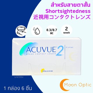 Acuvue2 ราย 2 สัปดาห์ Contact lens (กล่องละ 3 คู่) แจ้งค่าสายตาผ่านChat หรือแจ้งในหมายเหตุ
