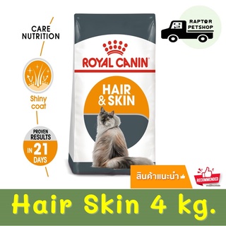 4 kg. Royal Canin Hair Skin รอยัลคานิน สูตรดูแลขนและผิวหนัง สำหรับแมว