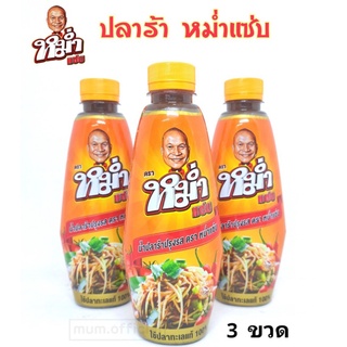 น้ำปลาร้า หม่ำแซ่บ "MUM" 3 ขวด ปลาร้าหม่ำ น้ำปลาร้าปรุงสุก 350 มล. ราคาถูกสุดๆ