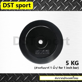 แผ่นน้ำหนักหุ้มยาง DST sport ขนาด 5 KG. (25mm.)