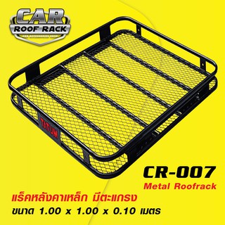 CR-007 แร็คหลังคาเหล็ก หน้าตรง ตะแกรง / metal roofrack สีดำ 1 x 1 เมตร