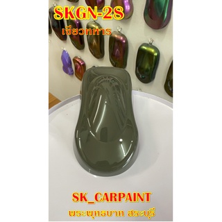 สีพ่นรถยนต์2K สีพ่นรถมอเตอร์ไซค์ (SKGN-28) เขียวทหาร