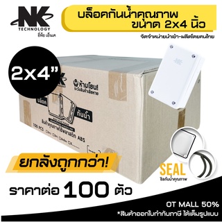 (ยกลัง 100 ตัว/ลัง) BOX 2x4 กล่องกันน้ำ เกรดอย่างเหนียว รหัส 61001 ยี่ห้อ NK แบรนด์คนไทย