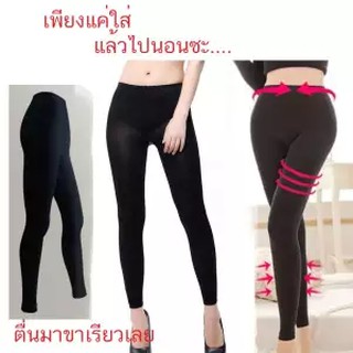 Promotion!!! กางเกงกระชับสัดส่วน กางเกง legging กางเกงลดน้ำหนัก ใส่นอนได้ (ใส่กางเกงแล้วไปนอนซะ)