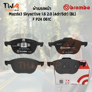 Brembo Ceramic ผ้าเบรคหน้า Mazda3 Skyactive 1600 2000 (4dr-5dr) (BL) F P24 061C