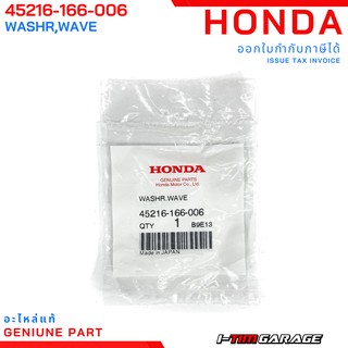 (45216-166-006) Honda แหวนรองสลักดิสก์เบรก