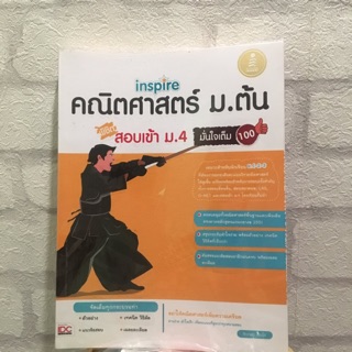 ส่งต่อ คณิตศาสตร์ ม.ต้น สอบเข้าม.4 สภาพ 70% (ราคาปก225บาท)