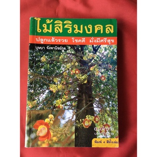 หนังสือไม้สิริมงคล/ปลูกแล้วรวย โชคดี มั่งมีศรีสุข