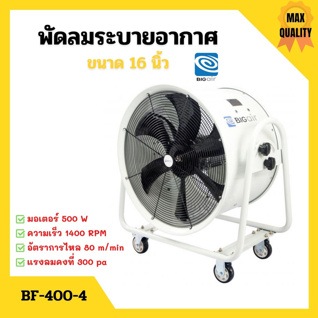 พัดลมระบายอากาศ พัดลมดูดเป่า พัดลมระบายอากาศถังกลม พัดลมอุตสาหกรรม BIGAIR  รุ่น BF-400-4 ขนาดใบพัด 1