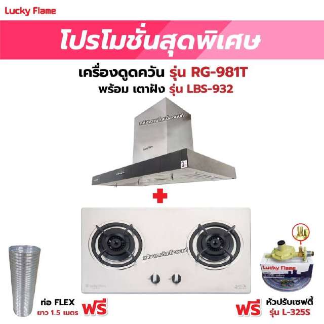 เครื่องดูดควัน LUCKY FLAME รุ่น RG-981T พร้อมเตาฝัง รุ่น LBS-932 ฟรี หัวปรับเซฟตี้ รุ่น L-325S พร้อมสาย 2 เมตร