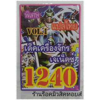 ยูกิ เลข1240 (เด็ค เครื่องจักร เจเน็คซ์ VOL.1) การ์ดแปลไทย