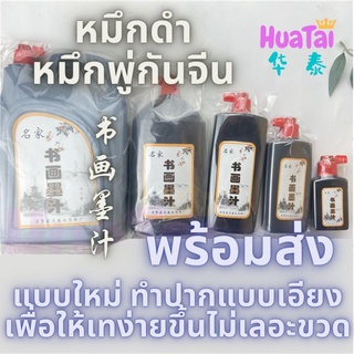 พร้อมส่ง หมึกจีน หมึกดำ น้ำหมึกจีน หมึกจีนสีดำ พู่กันจีน หมึกเขียนพู่กัน เขียนตัวหนังสือจีน 4ออนส์ 10อนส์ Shuhua Mozhi