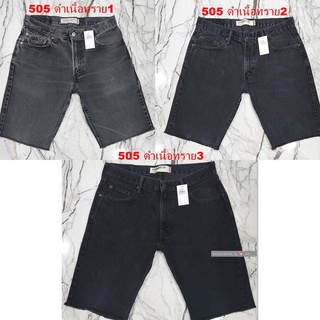 กางเกงยีนส์ขาสั้น Levis ของแท้ รุ่น505,รุ่น550และ501 ดำเนื้อทราย ขาลุ่ย ซิป เอวแจ้งตามวัดจริง FROM USAและFROM EUROPE OL