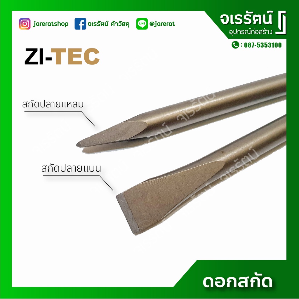ZI-TEC ดอกสกัด ปลายแบน ดอกสกัด ปลายแหลม ดอกสกัดปูนโรตารี่ เจาะหิน เจาะคอนกรีต 14 x 250 มม. รุ่น SDS-