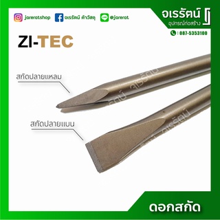 ZI-TEC ดอกสกัด ปลายแบน ดอกสกัด ปลายแหลม ดอกสกัดปูนโรตารี่ เจาะหิน เจาะคอนกรีต 14 x 250 มม. รุ่น SDS-PLUS