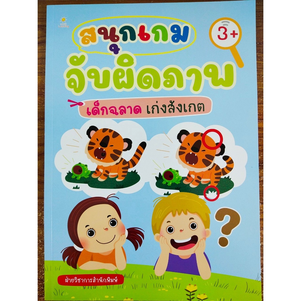 หนังสือเด็ก เสริมทักษะ การเรียนรู้ : สนุกเกม จับผิดภาพ เด็กฉลาด เก่งสังเกต