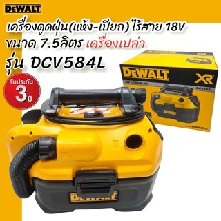 DEWALT เครื่องดูดฝุ่น รุ่น DCV584L (แห้ง-เปียก) ไร้สาย 18V ขนาด 7.5 ลิตร ++สินค้าไม่รวมแบตเตอรี่++