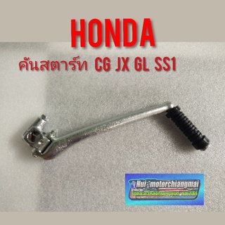 คันสตาร์ท cg110 125 jx110 125 gl100 125 ss1 xl100 125 คันสตาร์ท Honda cg jx gl ss1 xl jx 110 125 คันสตาร์ honda sb cb cg