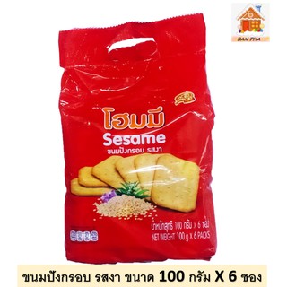 Homey ขนมปังกรอบ รสงา sesame  ขนาดบรรจุ  100 กรัม  ต่อซอง จำนวน 6 ซอง