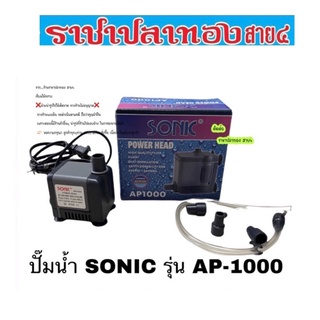 ปั๊มน้ำ SONIC รุ่น AP-1000